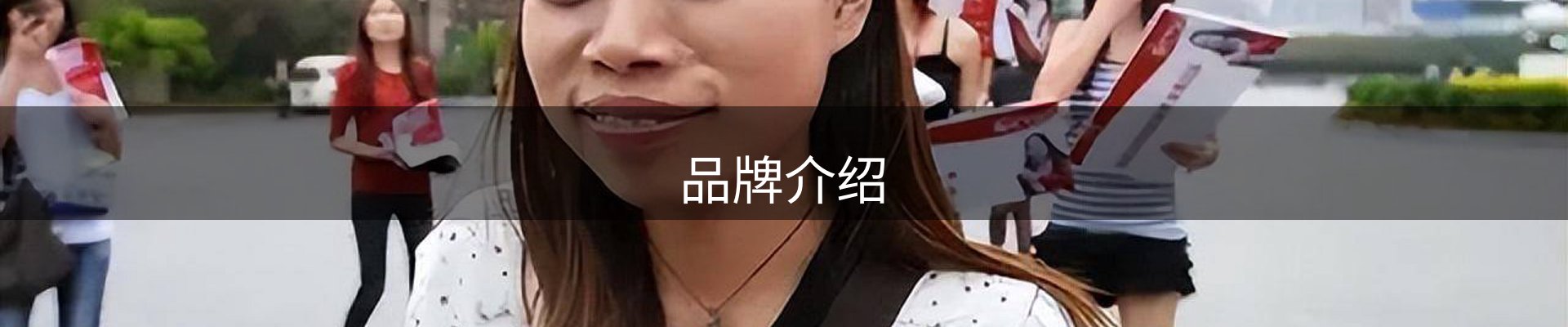 品牌介绍